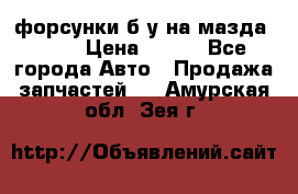 форсунки б/у на мазда rx-8 › Цена ­ 500 - Все города Авто » Продажа запчастей   . Амурская обл.,Зея г.